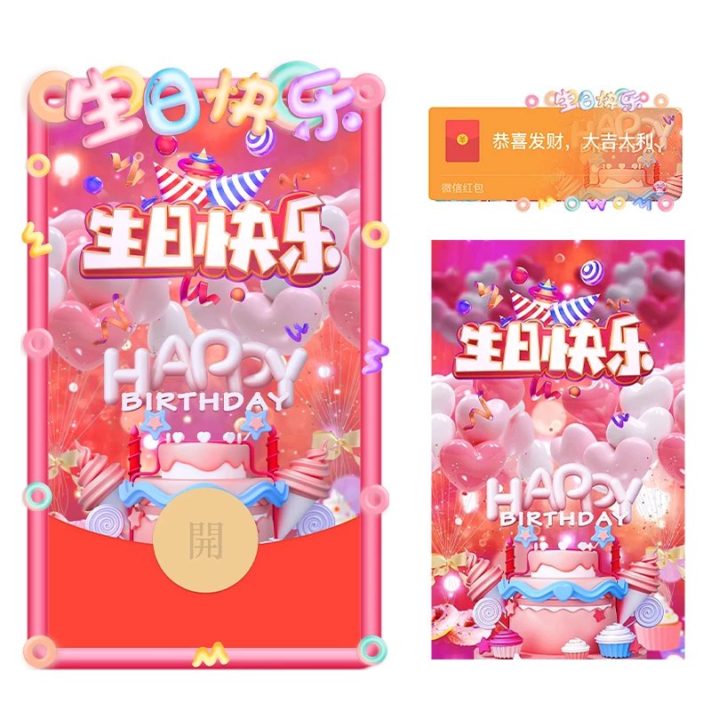 【红包封面】生日快乐3D