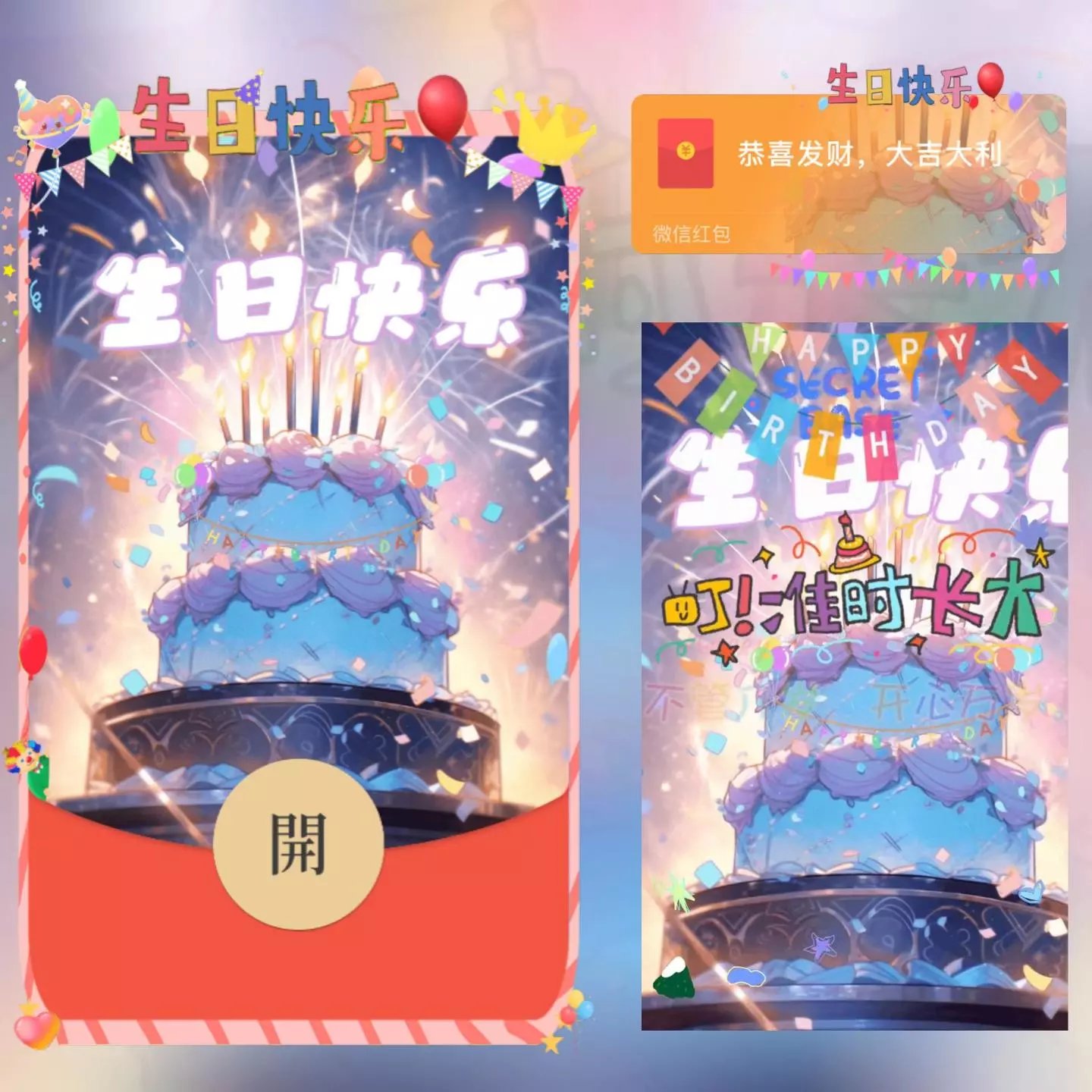 【红包封面】生日快乐/long