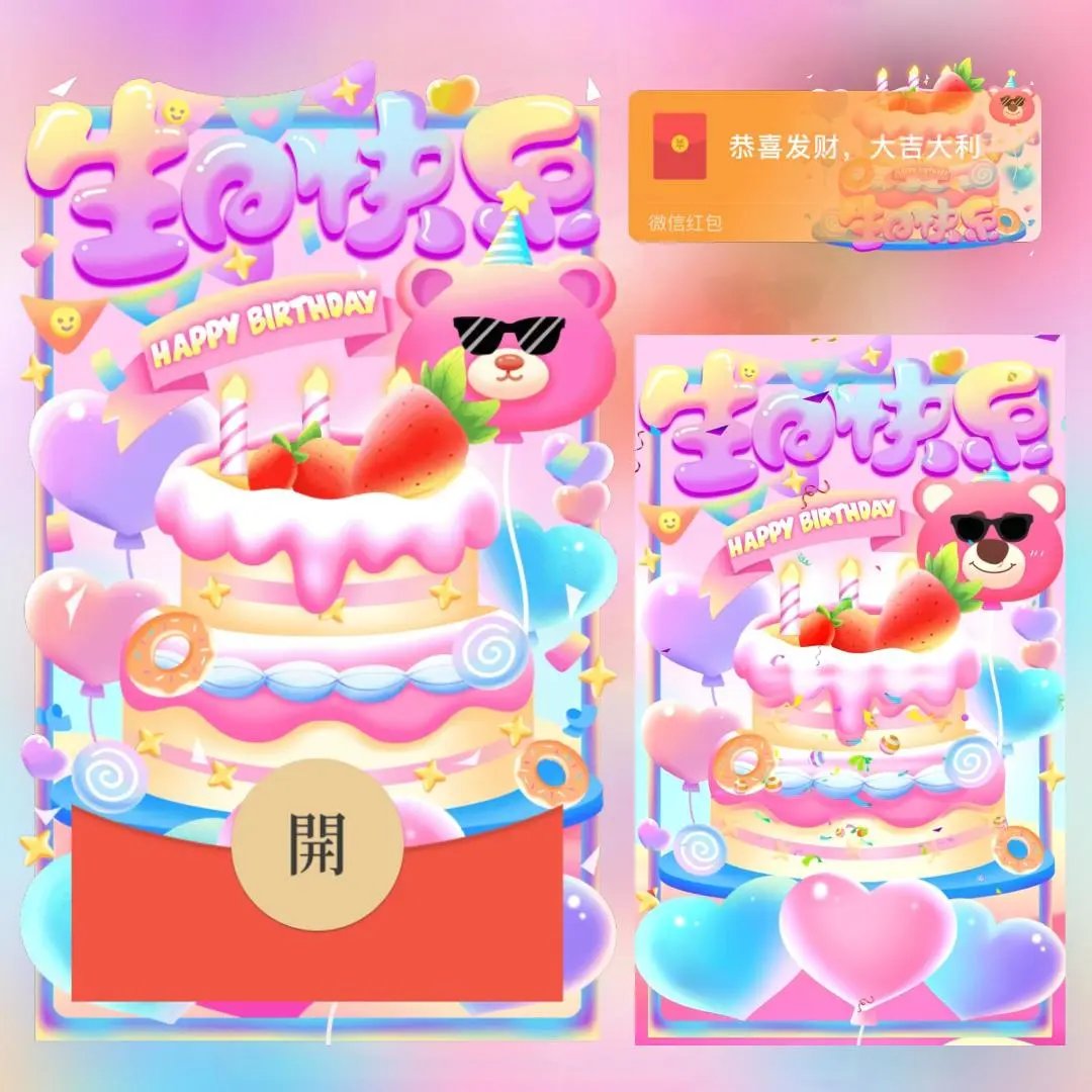 【红包封面】生日快乐/long