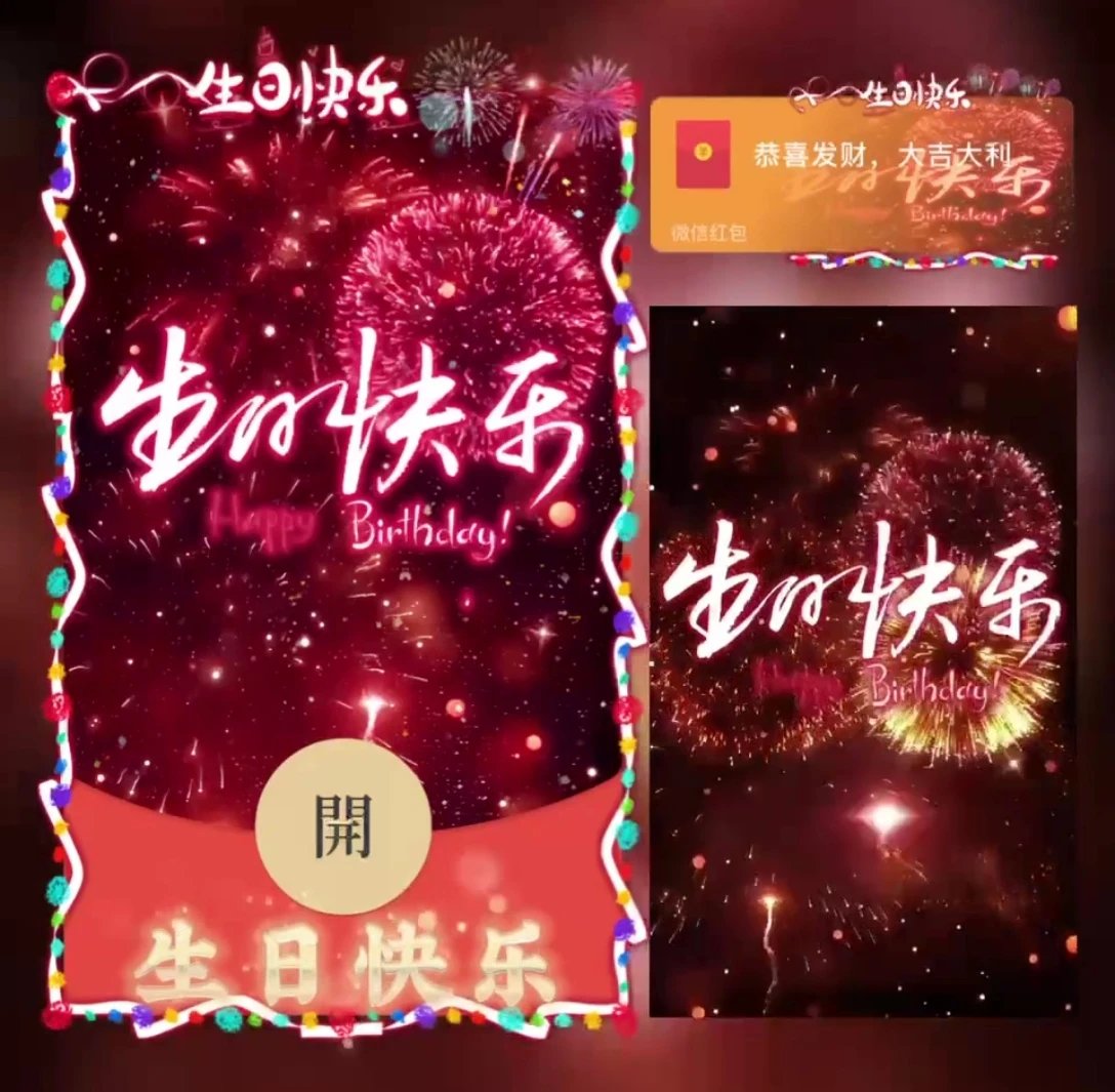 【红包封面】生日快乐/svip