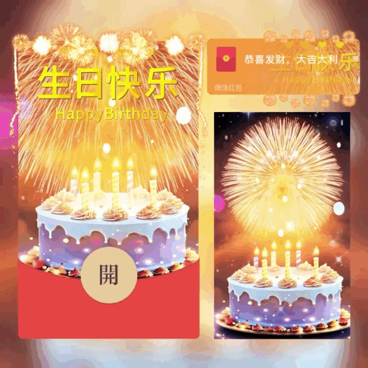 【红包封面】烟花生日快乐/bb