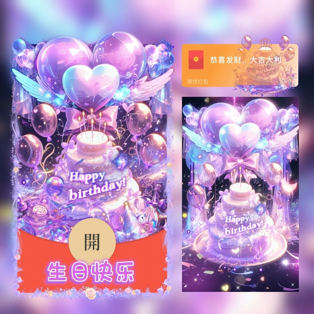 【红包封面】生日快乐/tao