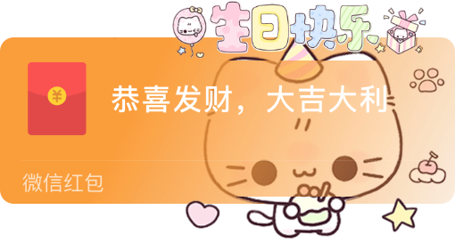 【红包封面】生日快乐新版动态/xx