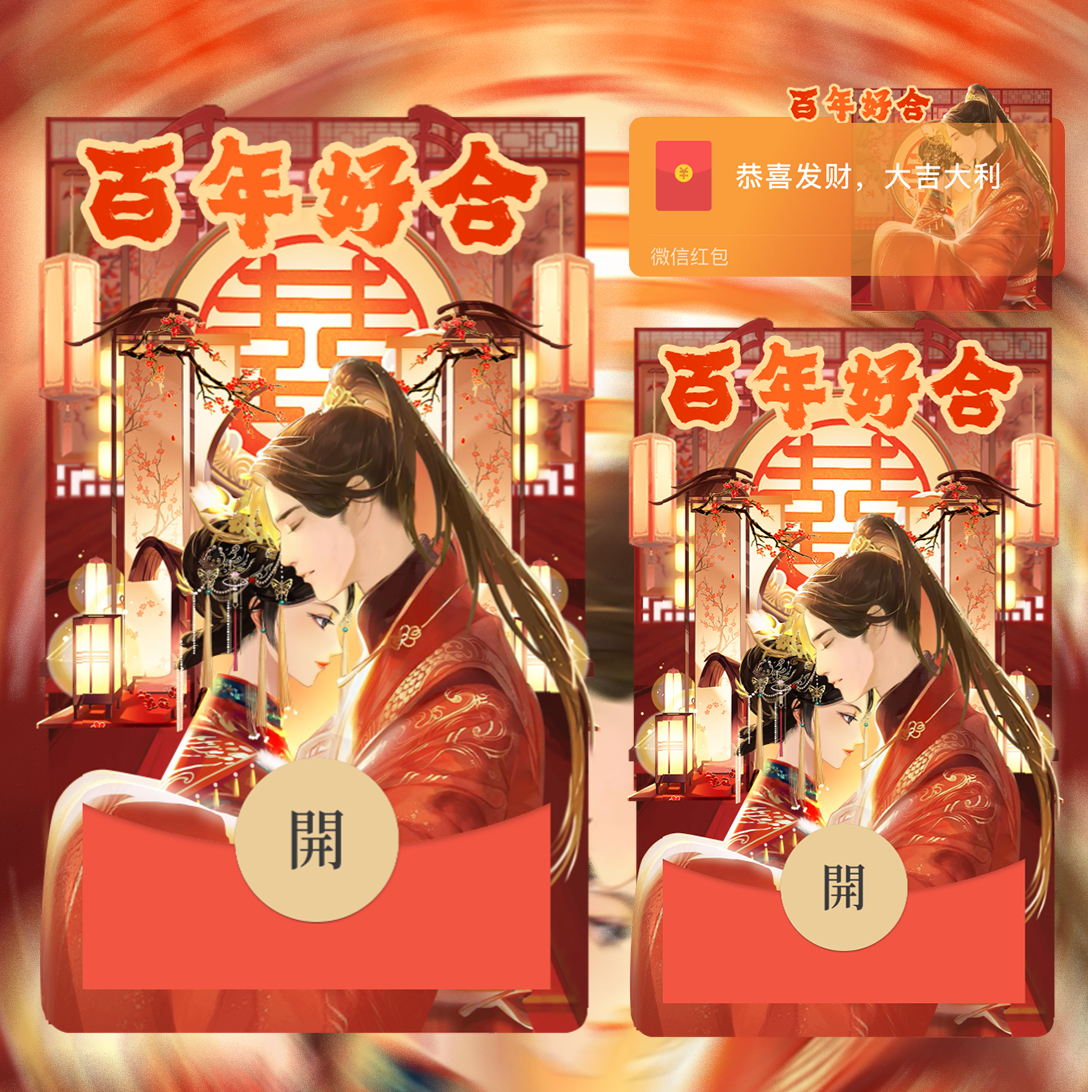 【红包封面】百年好合