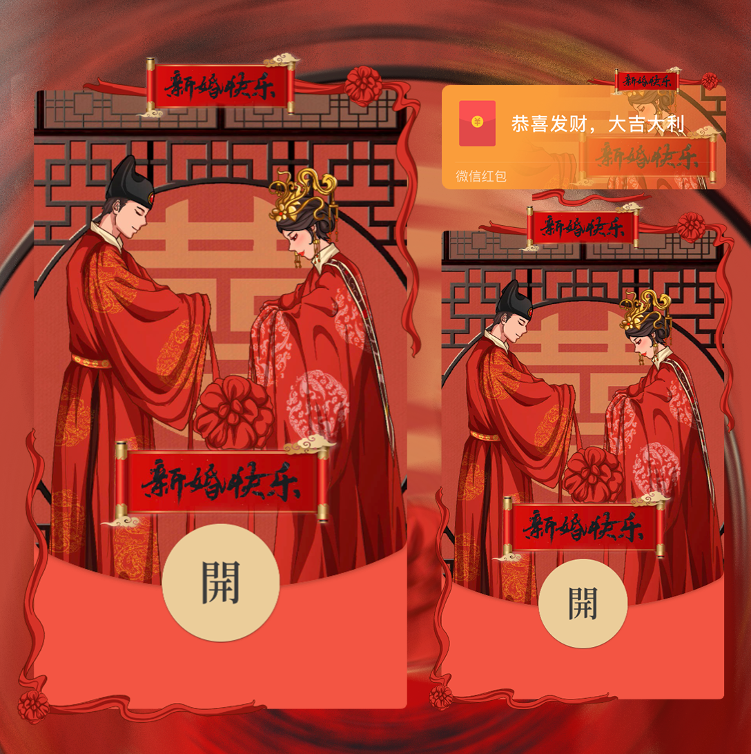 【红包封面】新婚快乐/结婚/la