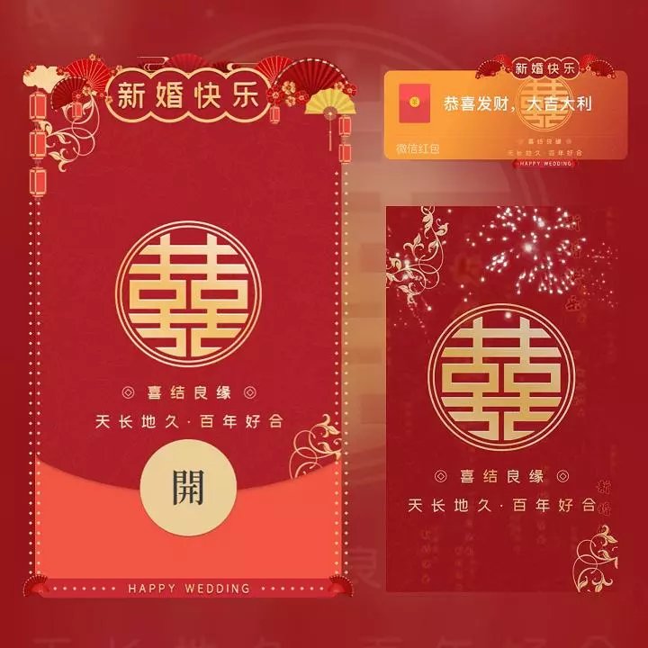 【红包封面】新婚快乐/xq
