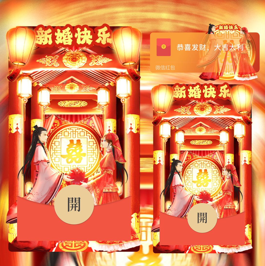 【红包封面】新婚快乐/wxx