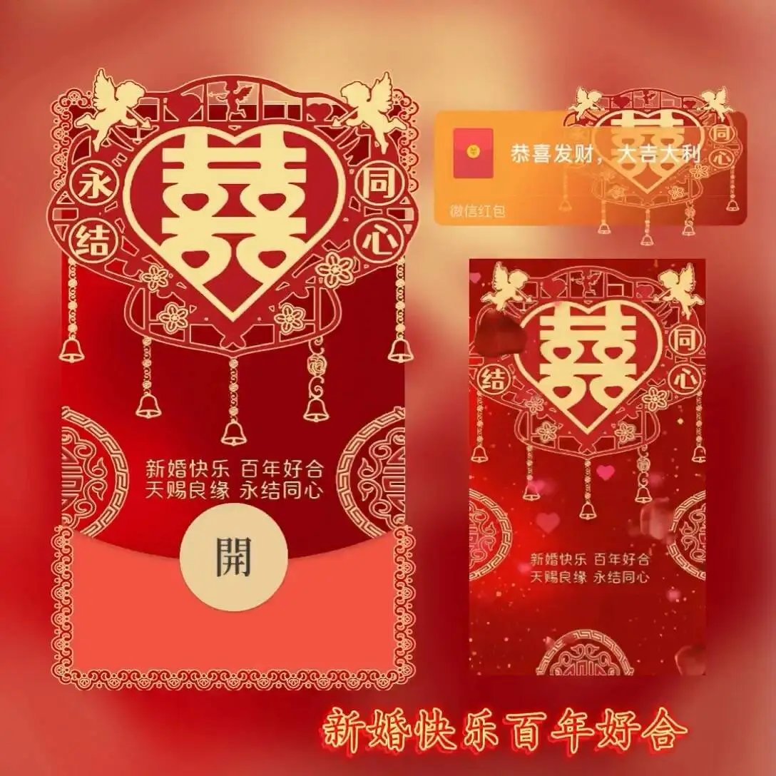 【红包封面】新婚快乐百年好合永结同心tt