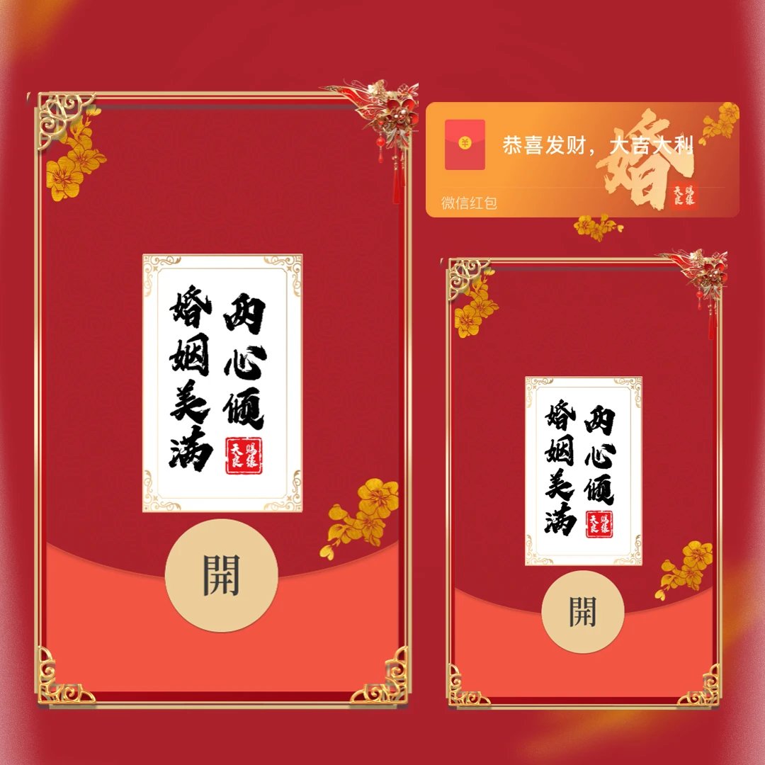 【红包封面】藏头诗（婚）新婚快乐tt