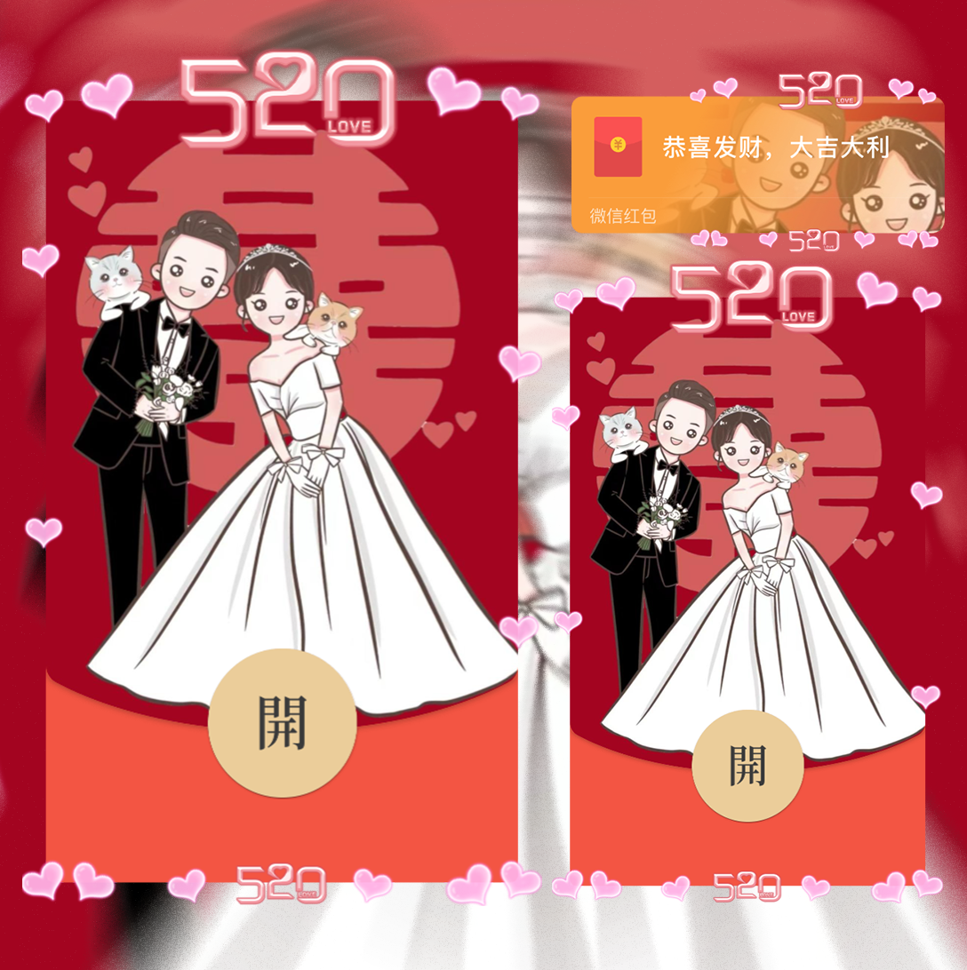 【红包封面】新婚快乐/结婚/la
