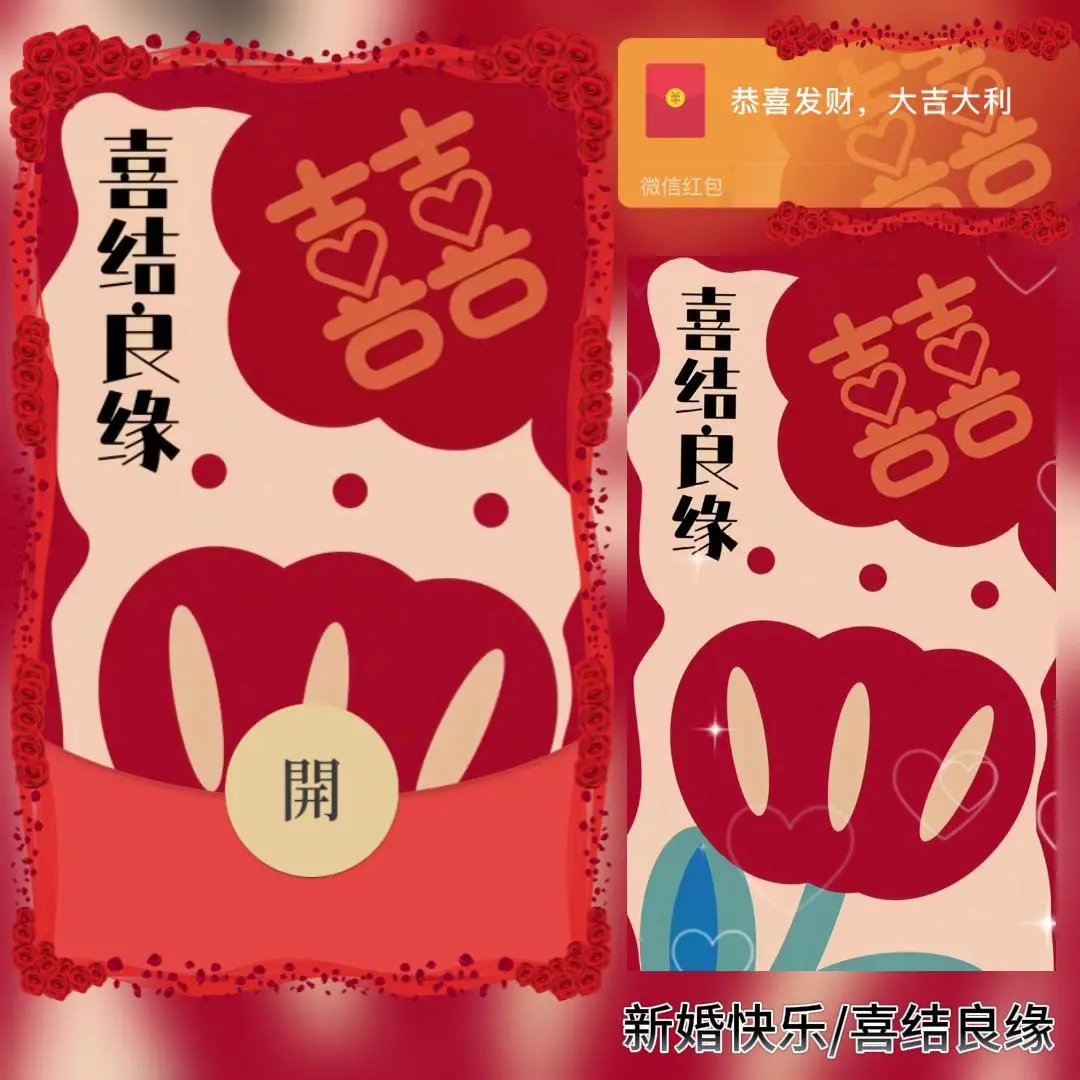 【红包封面】新婚快乐/喜结良缘/百年好合/bao