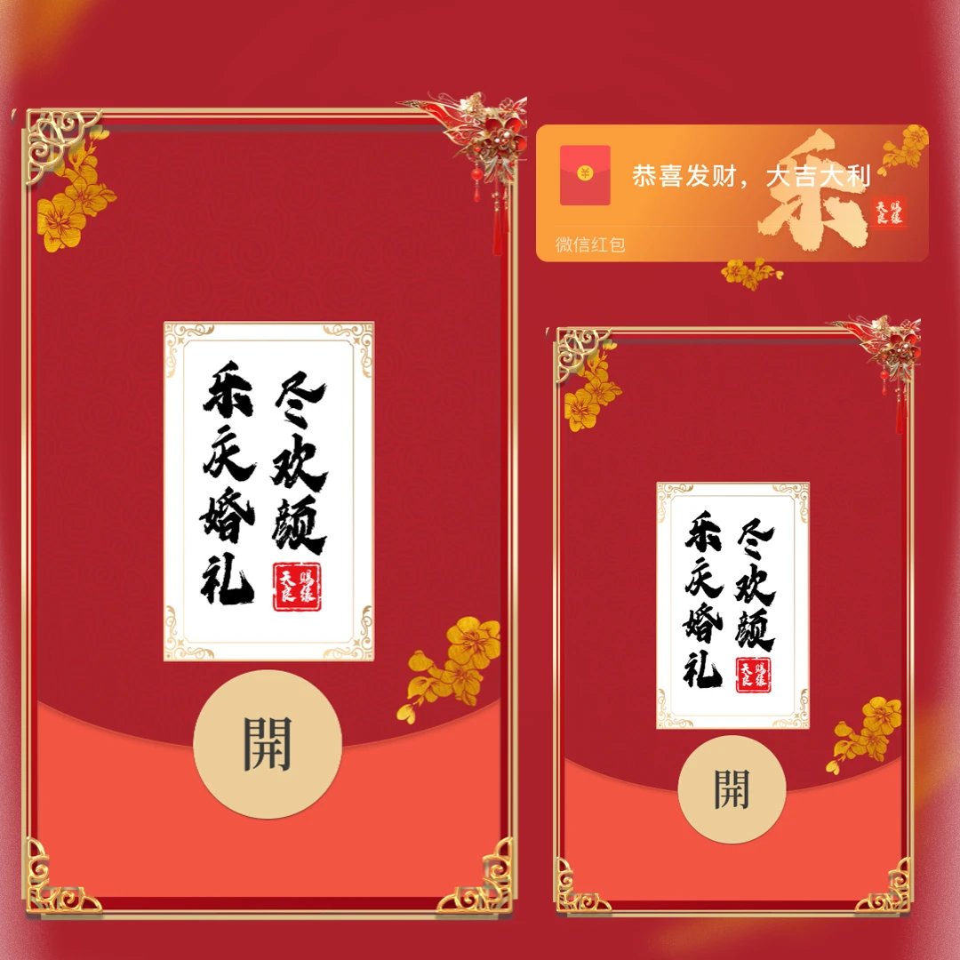 【红包封面】藏头诗（乐）新婚快乐tt