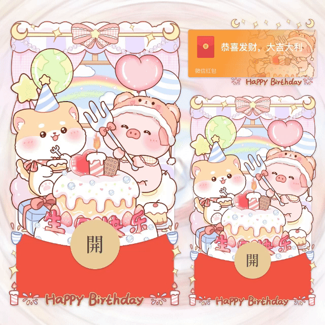 【红包封面】生日快乐/生日蛋糕/yhai