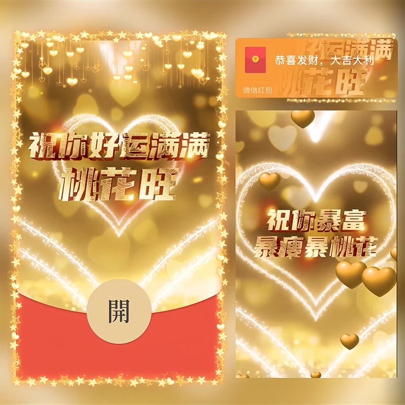 【红包封面】祝你好运满满桃花旺旺/Sp