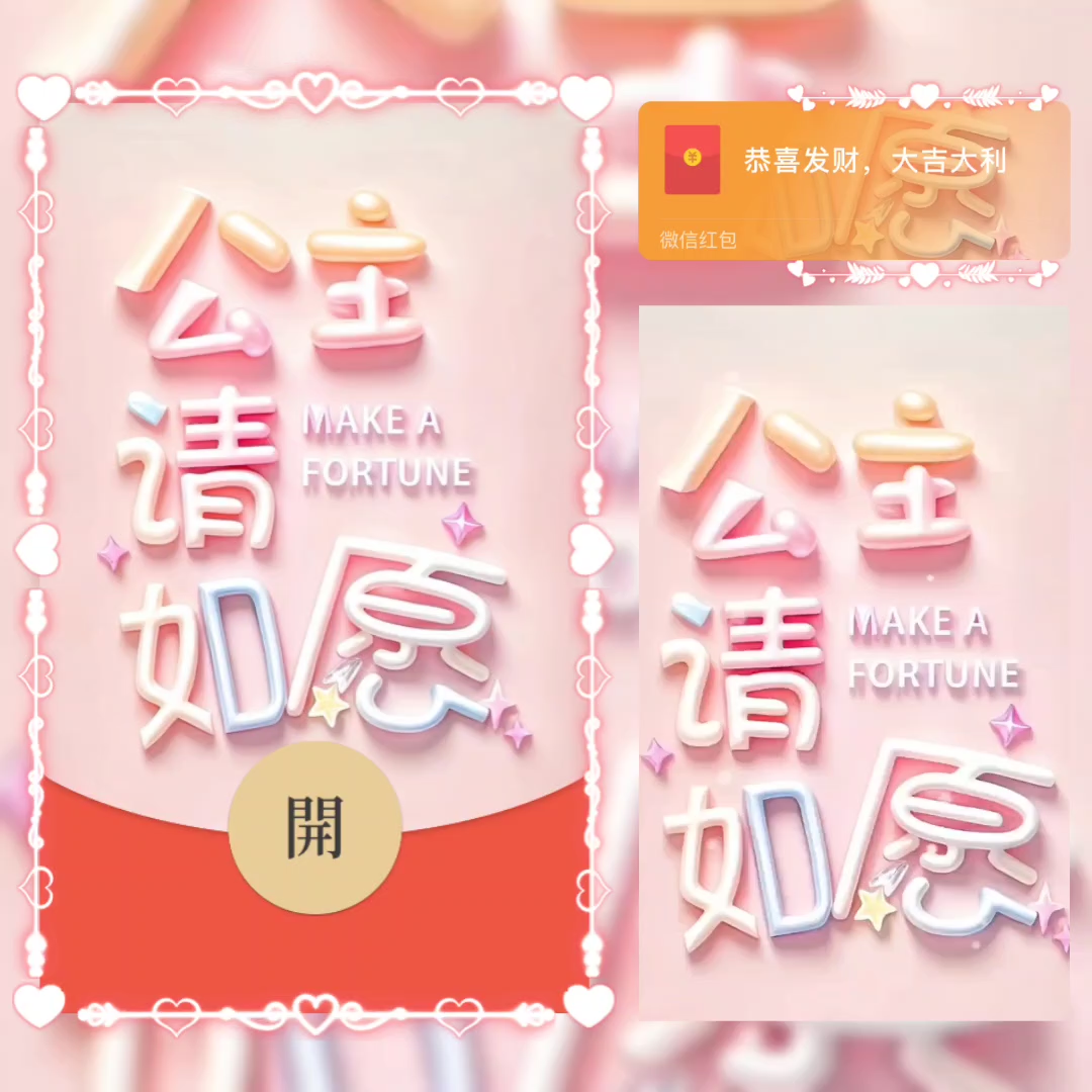 【红包封面】公主请如愿/la