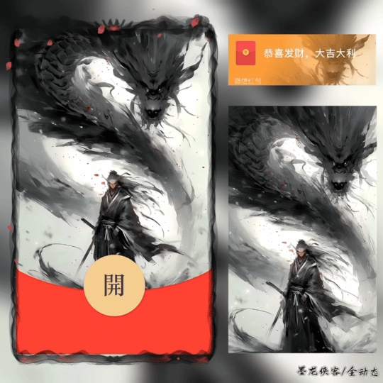 【红包封面】墨龙侠客/BZ