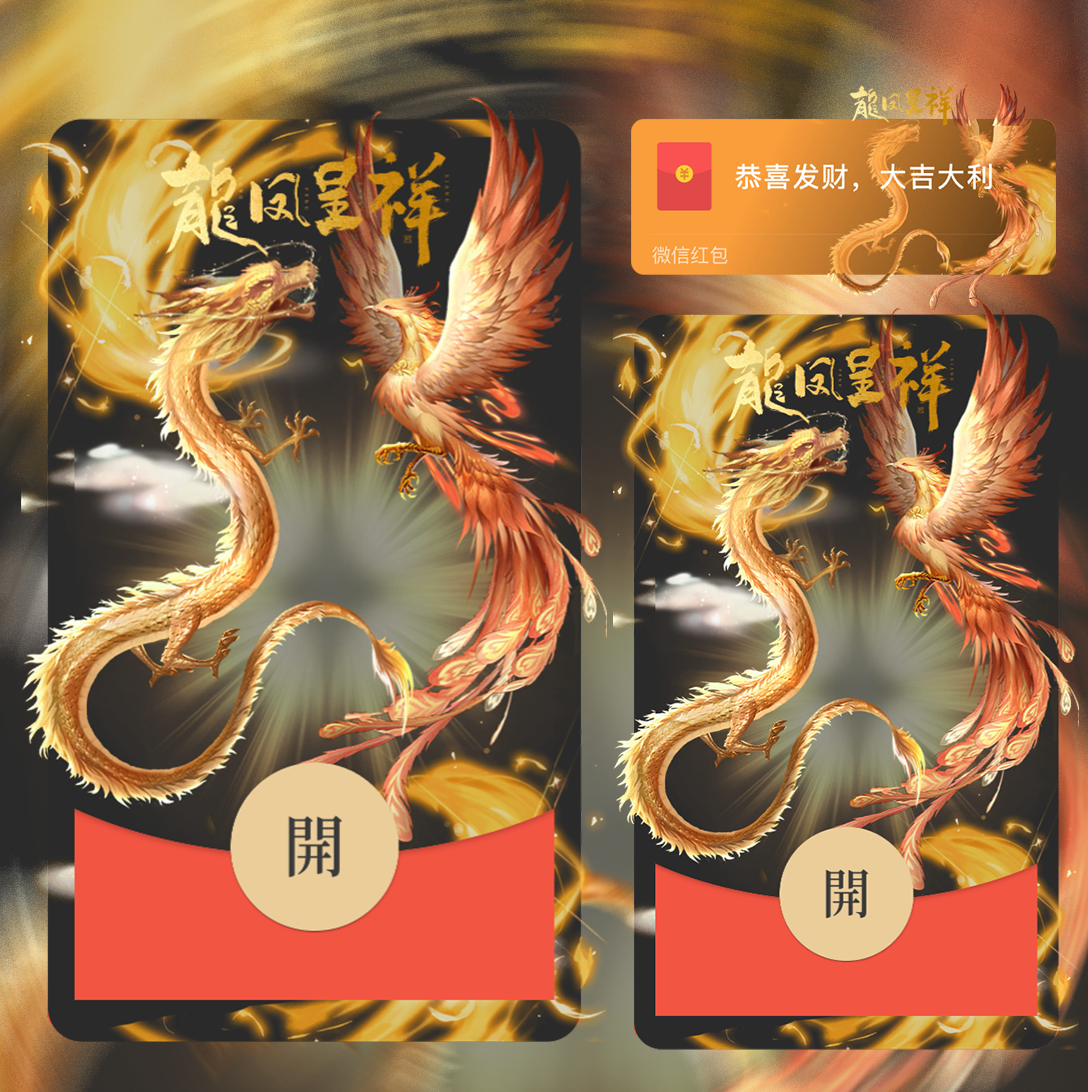 【红包封面】龙凤呈祥/wxx