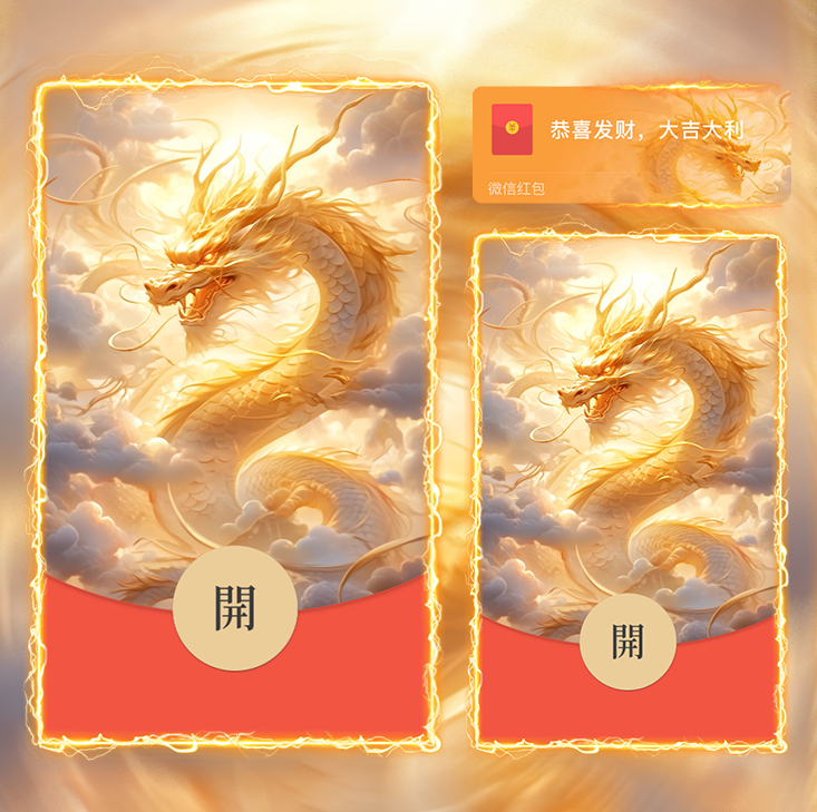 【红包封面】九霄神龙