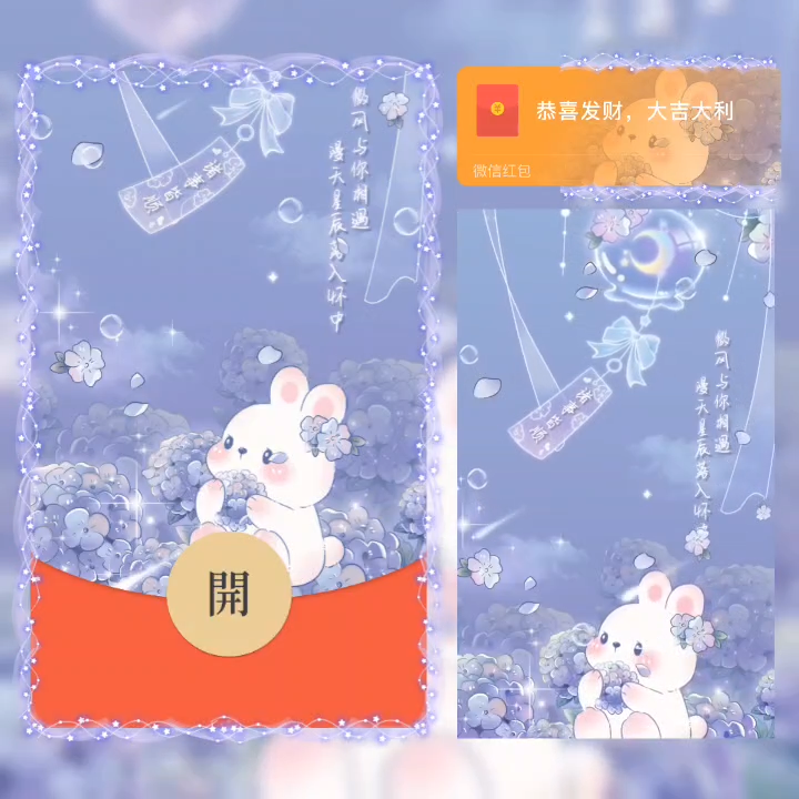 【红包封面】风铃兔兔