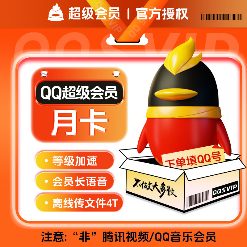 【闲鱼专用】腾讯QQ超级会员『1个月』
