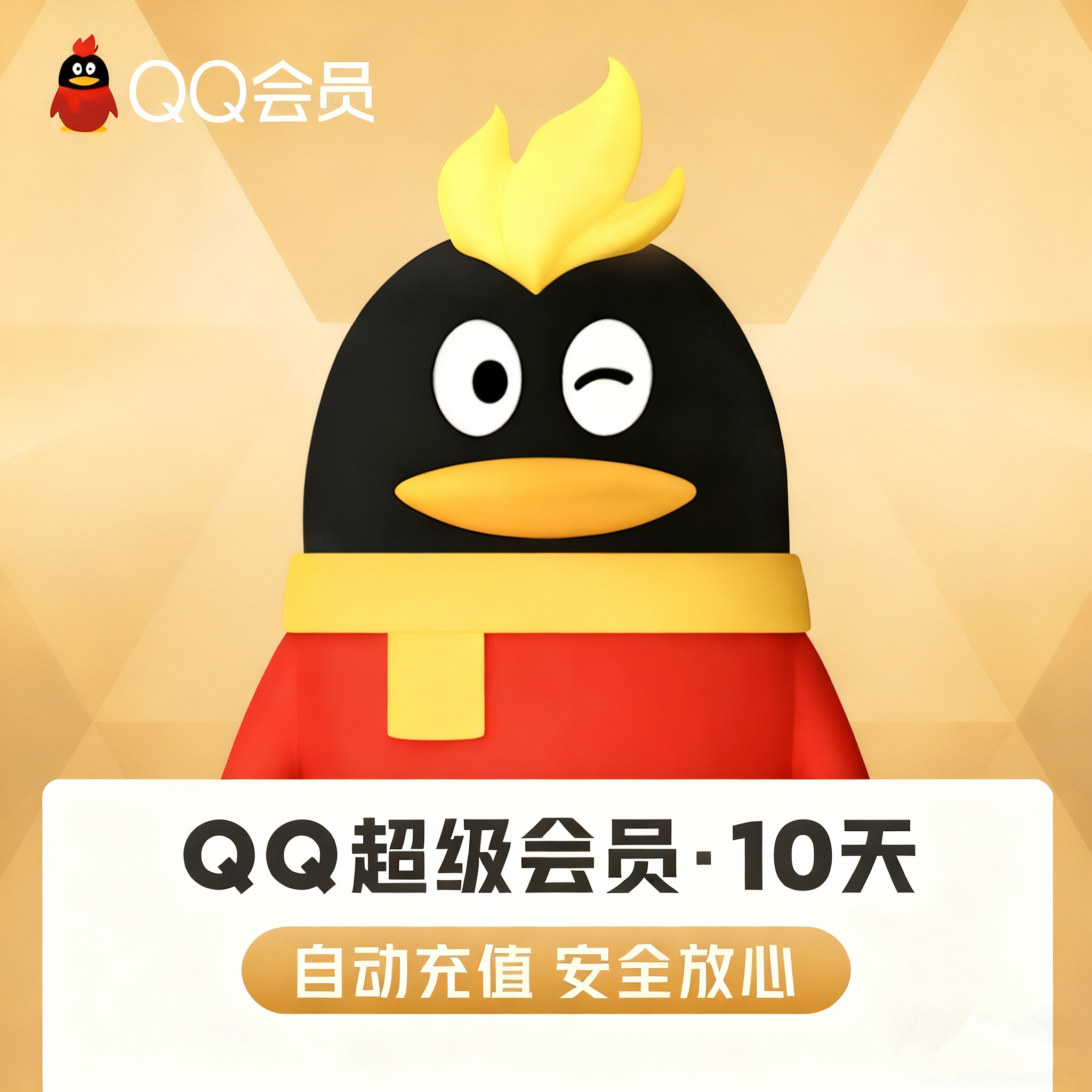 【账号直充】QQ超级会员『10天』