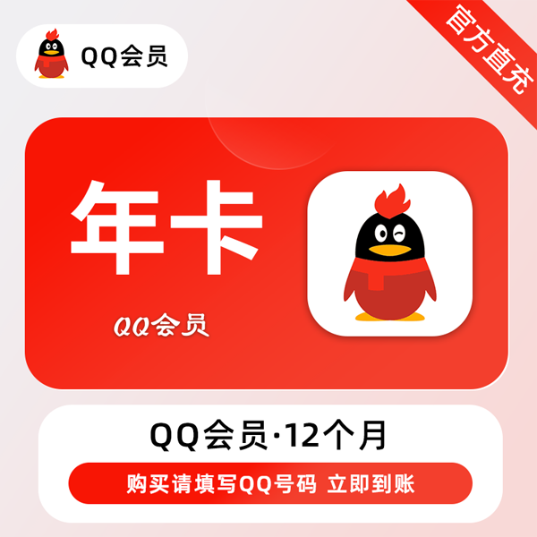 【账号直充】QQ会员『12个月』