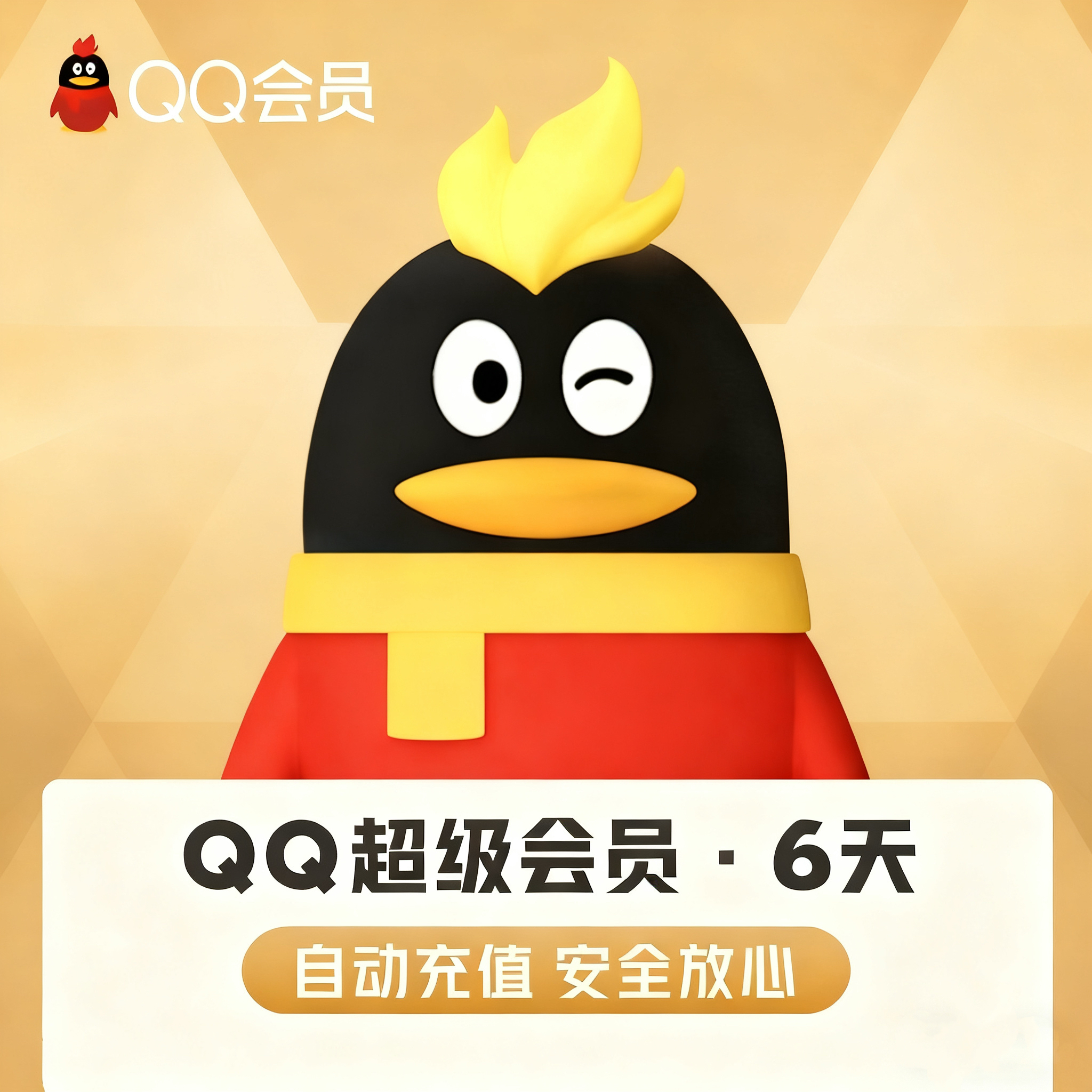 【账号直充】QQ超级会员『6天』