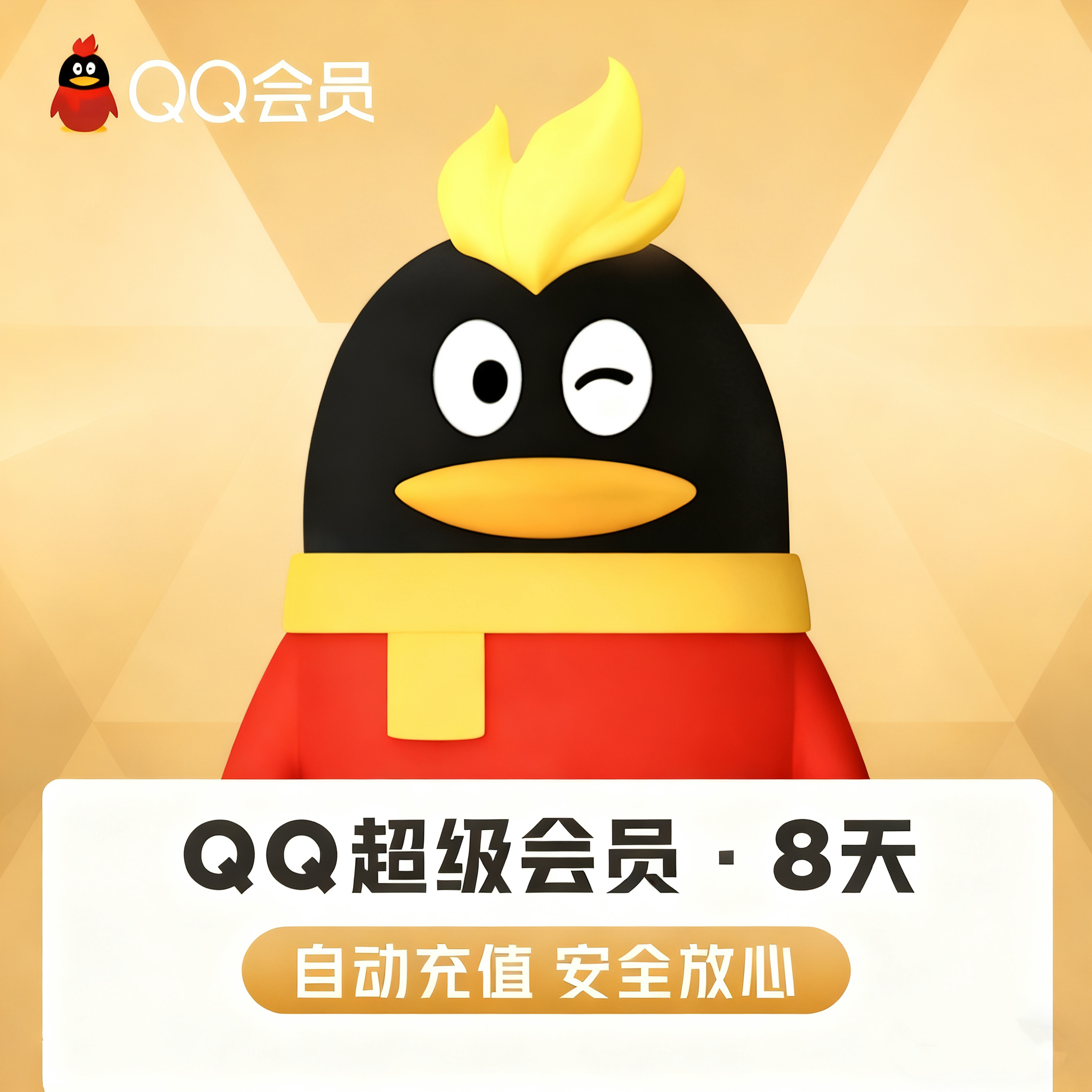 【账号直充】QQ超级会员『8天』