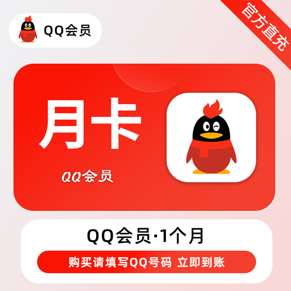 【账号直充】QQ会员『1个月』