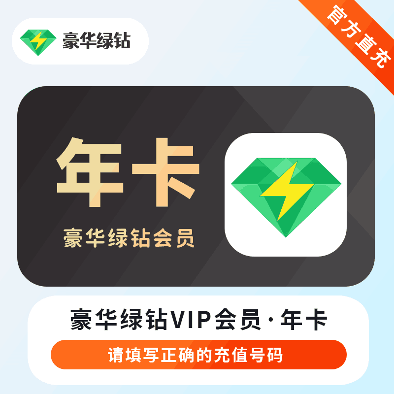 【账号直充】QQ音乐豪华绿钻『12个月』（1码）