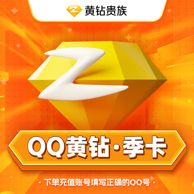 【账号直充】QQ黄钻『3个月』