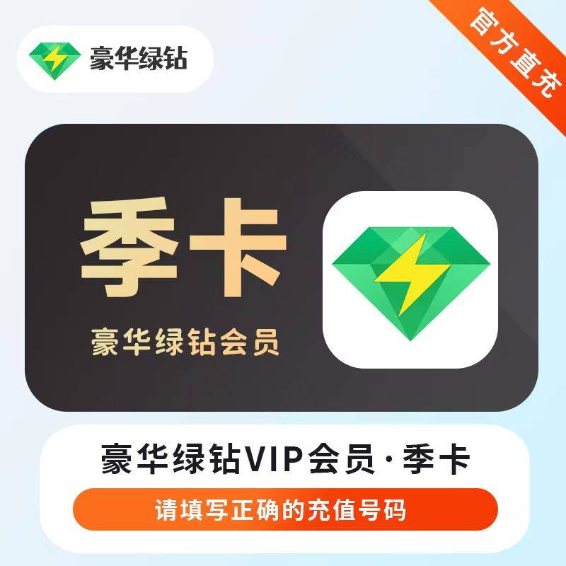 【账号直充】QQ音乐豪华绿钻『3个月』