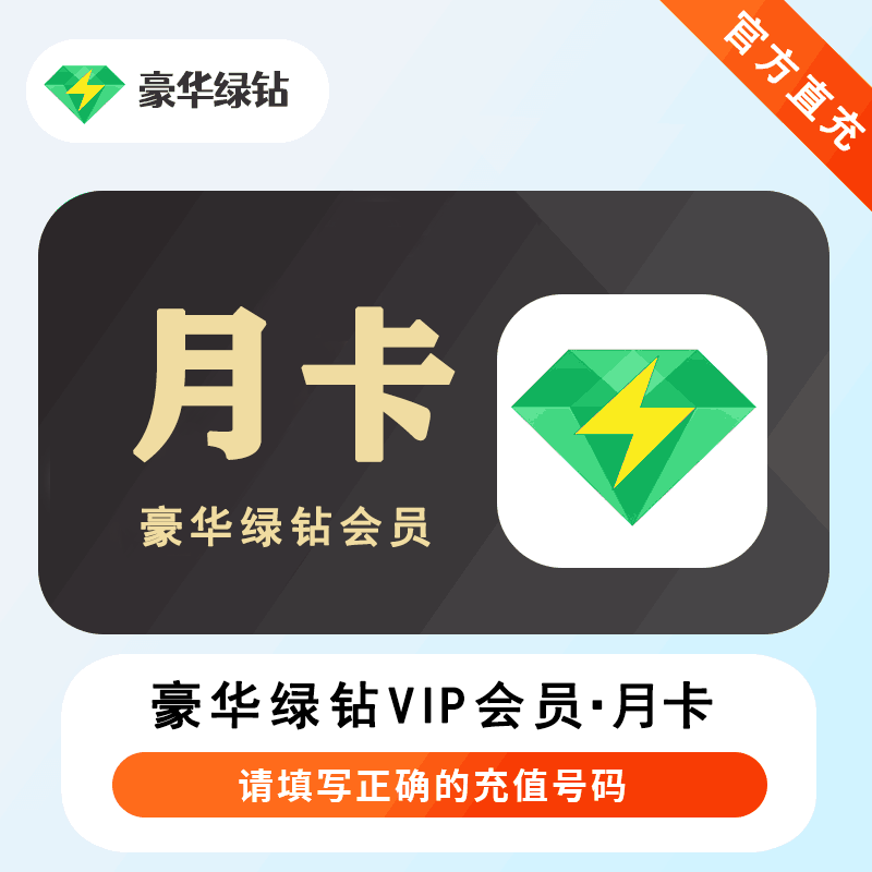 【账号直充】QQ音乐豪华绿钻『1个月』