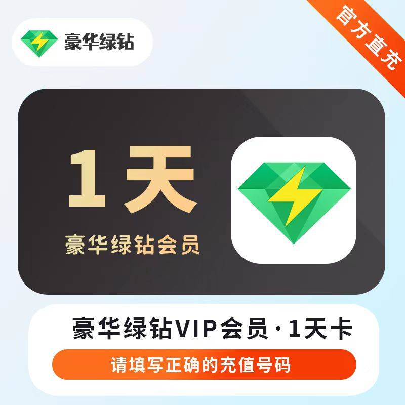 【账号直充】QQ音乐豪华绿钻『1天』