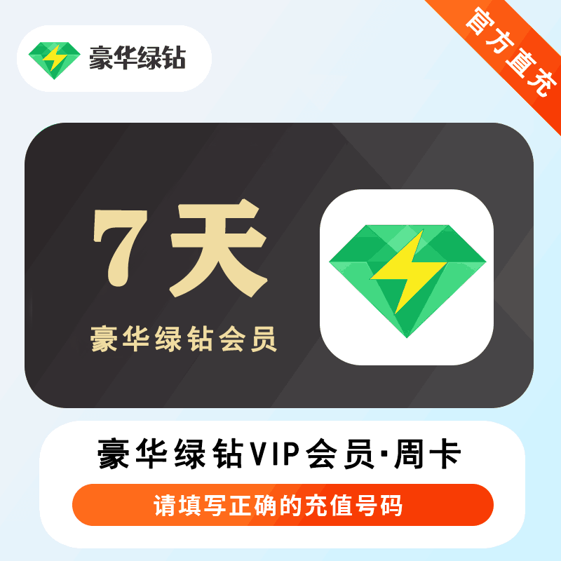 【账号直充】QQ音乐豪华绿钻『7天』