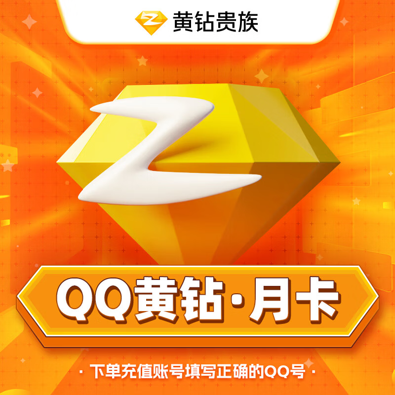 【账号直充】QQ黄钻『1个月』