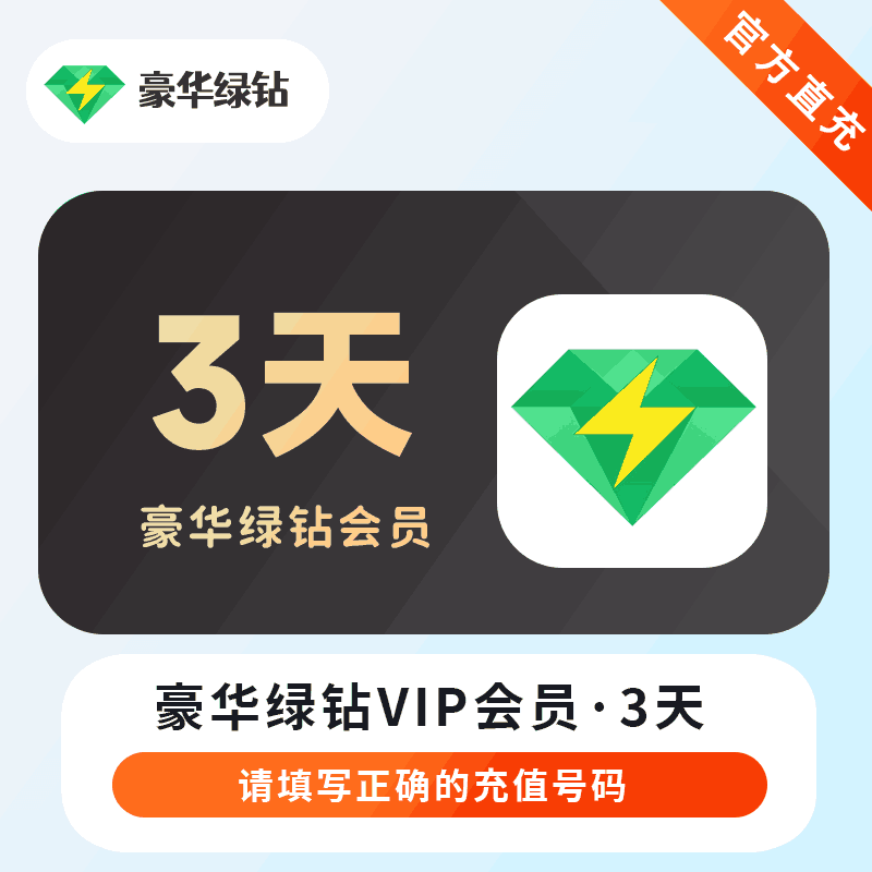 【账号直充】QQ音乐豪华绿钻『3天』