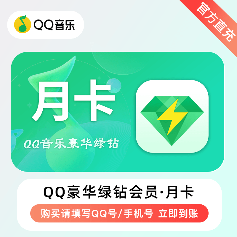 【多多专用】QQ音乐豪华绿钻『1个月』
