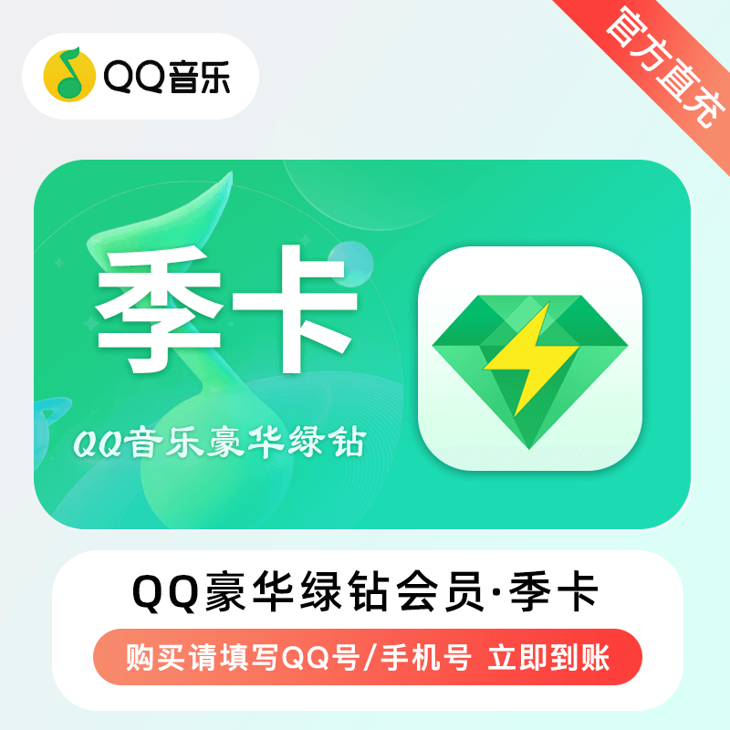 【多多专用】QQ豪华绿钻3个月