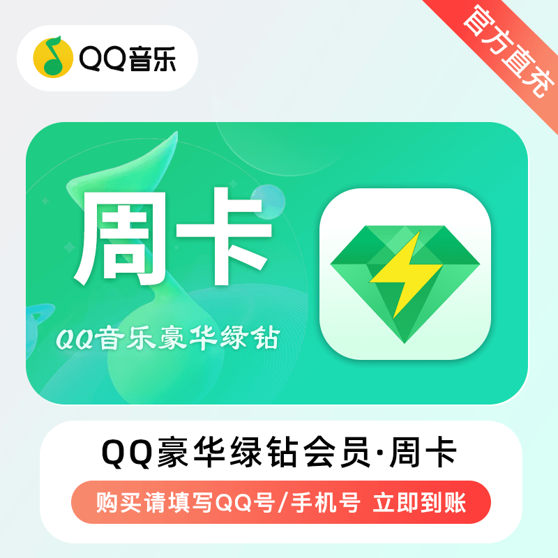 【多多专用】QQ豪华绿钻7天