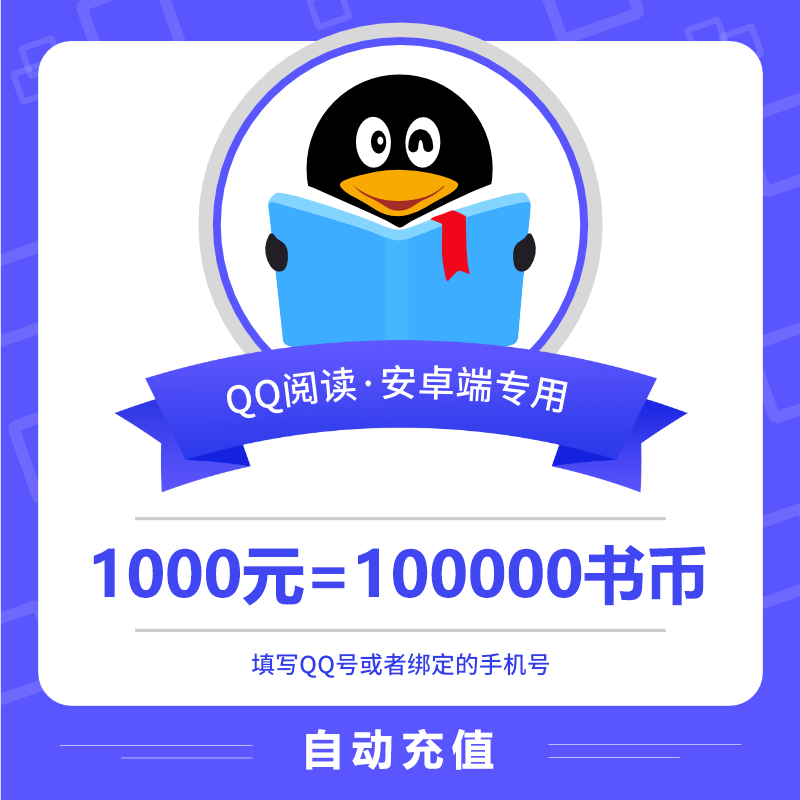 【账号直充】安卓QQ阅读书币1000元