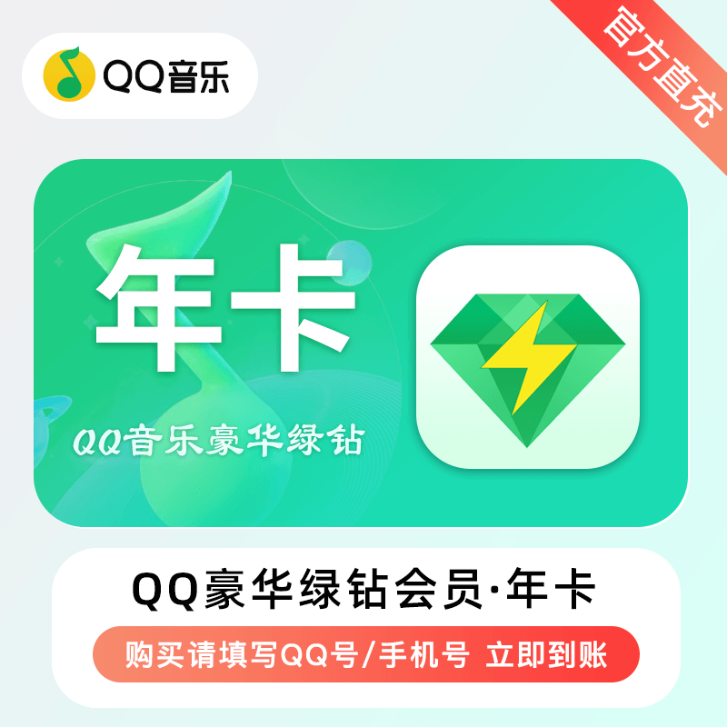 【多多专用】QQ豪华绿钻12个月