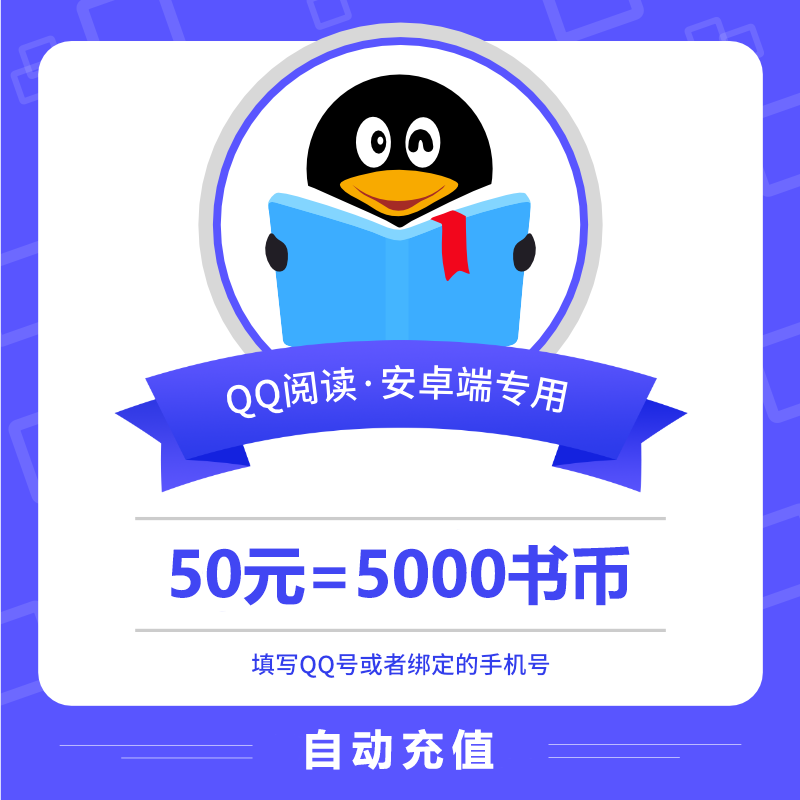 【账号直充】安卓QQ阅读书币50元