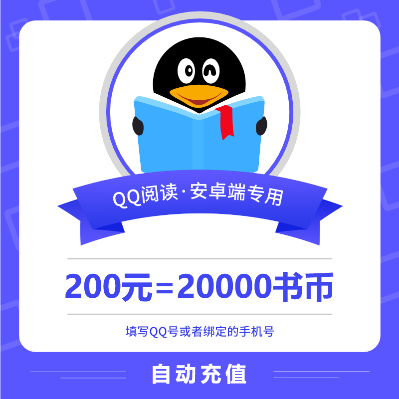 【账号直充】安卓QQ阅读书币200元