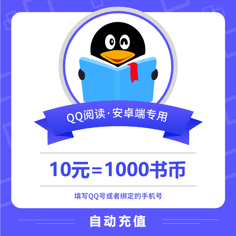 【账号直充】安卓QQ阅读书币10元