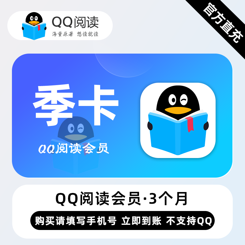 【账号直充】QQ阅读会员『3个月』