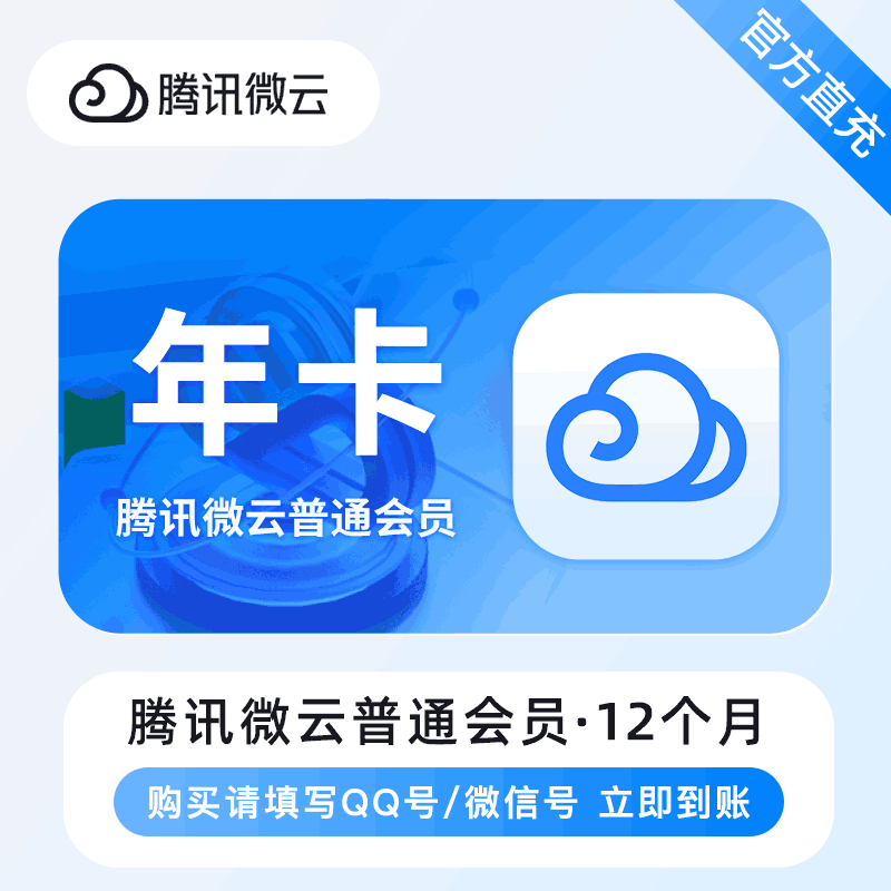 【账号直充】腾讯微云普通会员 『12个月』