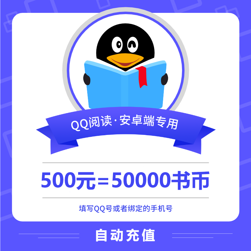 【账号直充】安卓QQ阅读书币500元