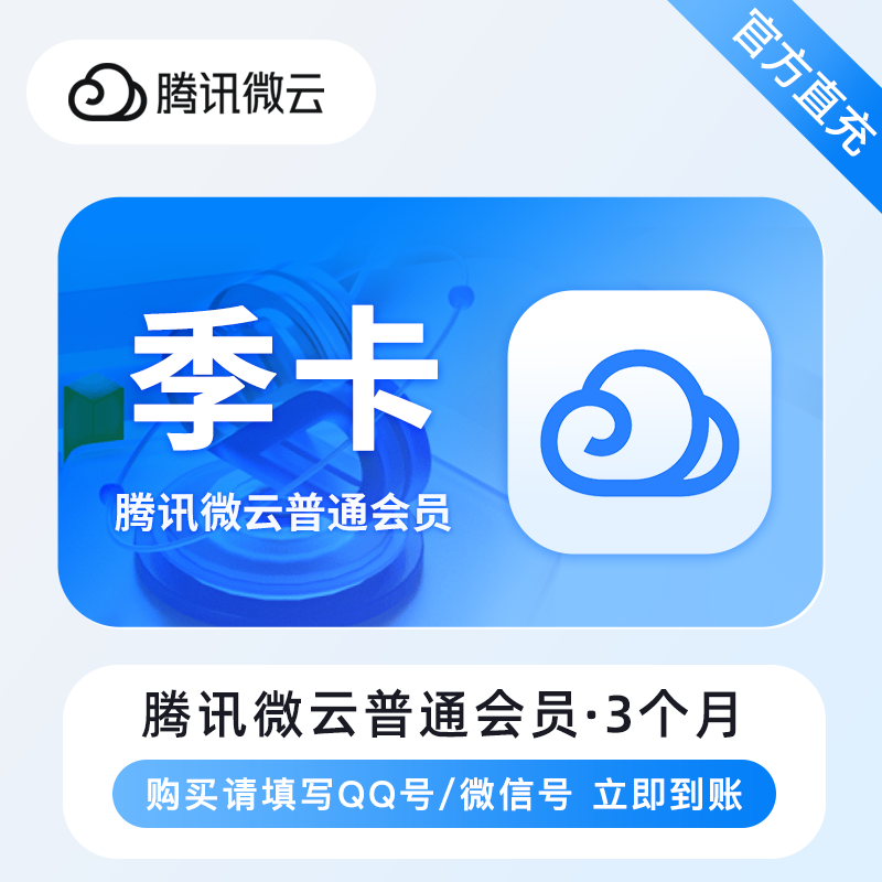 【账号直充】腾讯微云普通会员『3个月』