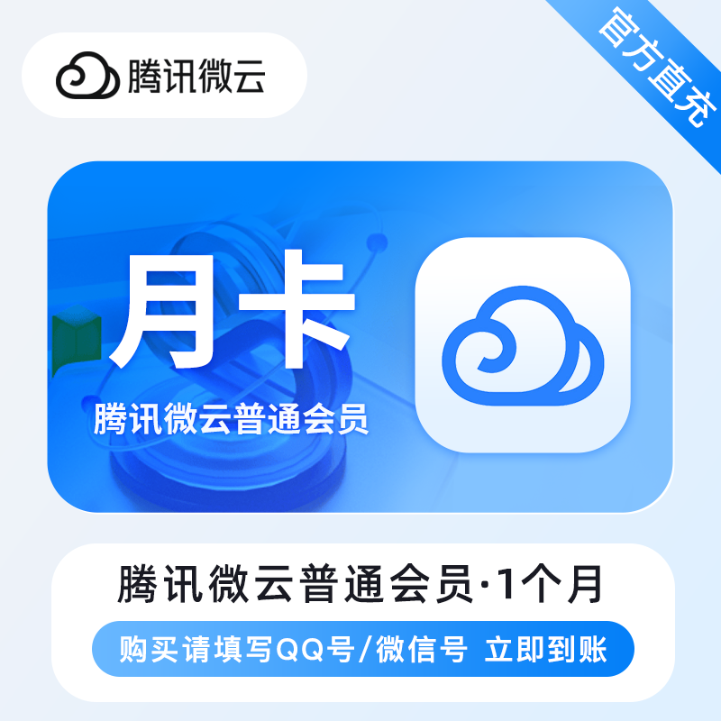 【账号直充】腾讯微云普通会员『1个月』